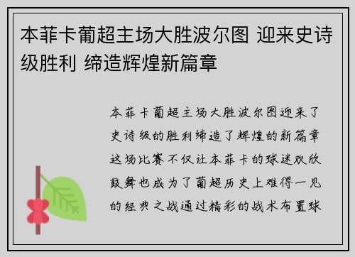 本菲卡葡超主场大胜波尔图 迎来史诗级胜利 缔造辉煌新篇章