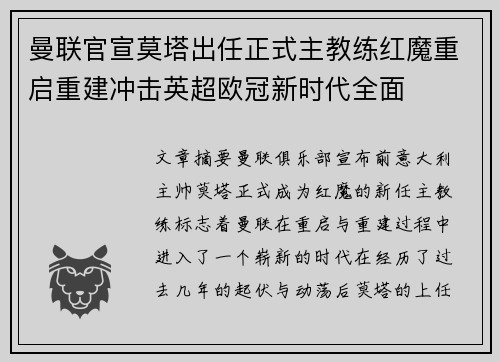 曼联官宣莫塔出任正式主教练红魔重启重建冲击英超欧冠新时代全面
