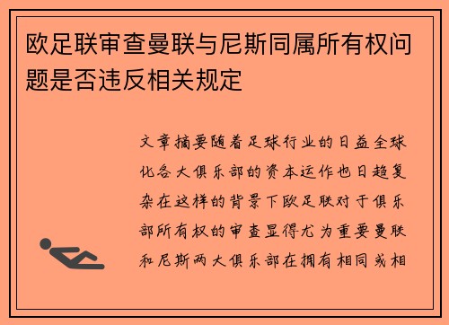 欧足联审查曼联与尼斯同属所有权问题是否违反相关规定