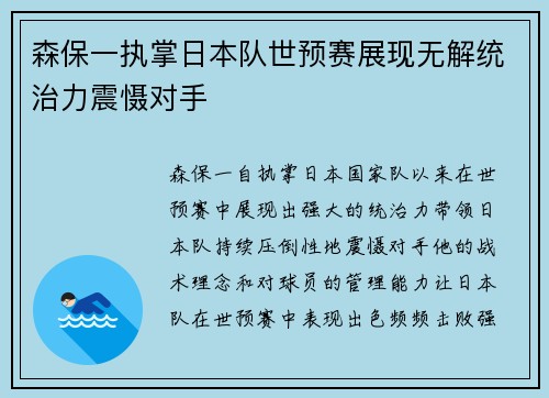 森保一执掌日本队世预赛展现无解统治力震慑对手