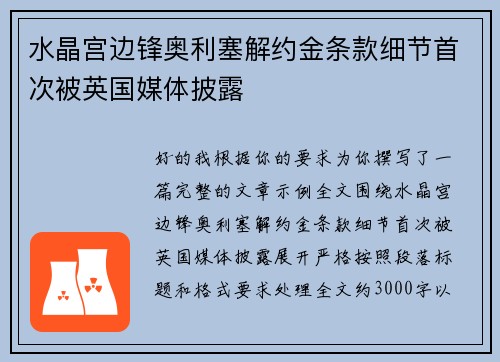 水晶宫边锋奥利塞解约金条款细节首次被英国媒体披露