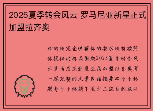 2025夏季转会风云 罗马尼亚新星正式加盟拉齐奥