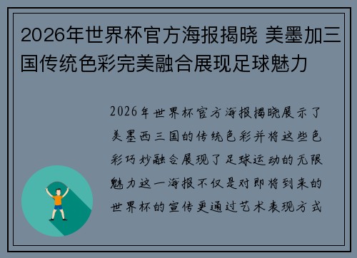 2026年世界杯官方海报揭晓 美墨加三国传统色彩完美融合展现足球魅力