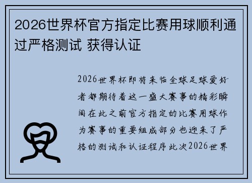 2026世界杯官方指定比赛用球顺利通过严格测试 获得认证