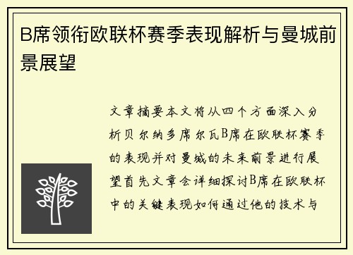 B席领衔欧联杯赛季表现解析与曼城前景展望