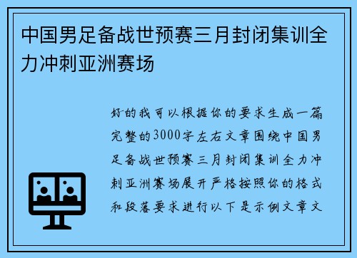 中国男足备战世预赛三月封闭集训全力冲刺亚洲赛场