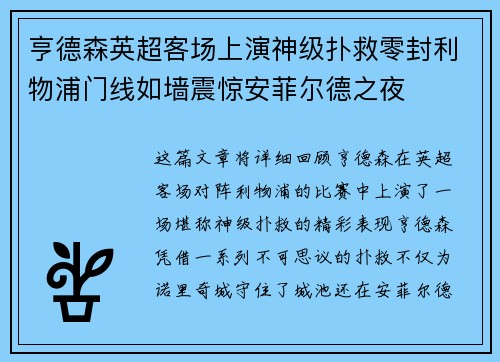 亨德森英超客场上演神级扑救零封利物浦门线如墙震惊安菲尔德之夜