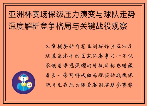 亚洲杯赛场保级压力演变与球队走势深度解析竞争格局与关键战役观察