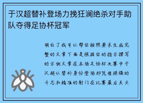 于汉超替补登场力挽狂澜绝杀对手助队夺得足协杯冠军