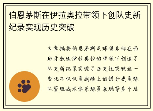 伯恩茅斯在伊拉奥拉带领下创队史新纪录实现历史突破