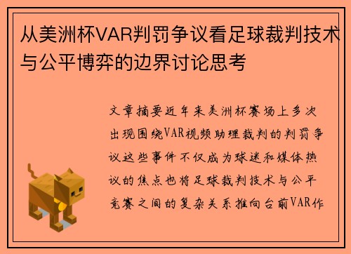 从美洲杯VAR判罚争议看足球裁判技术与公平博弈的边界讨论思考