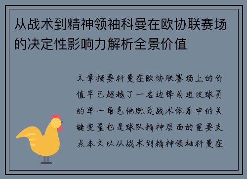 从战术到精神领袖科曼在欧协联赛场的决定性影响力解析全景价值 从战术到精神领袖科曼在欧协联赛场的决定性影响力解析全景价值