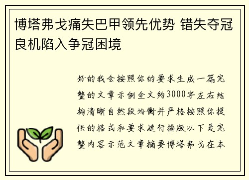 博塔弗戈痛失巴甲领先优势 错失夺冠良机陷入争冠困境