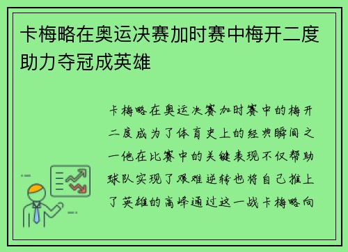 卡梅略在奥运决赛加时赛中梅开二度助力夺冠成英雄