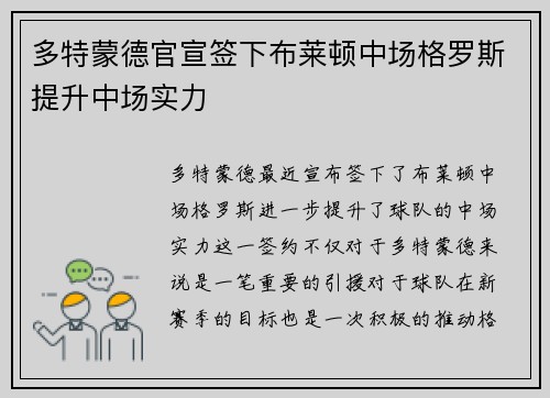 多特蒙德官宣签下布莱顿中场格罗斯提升中场实力