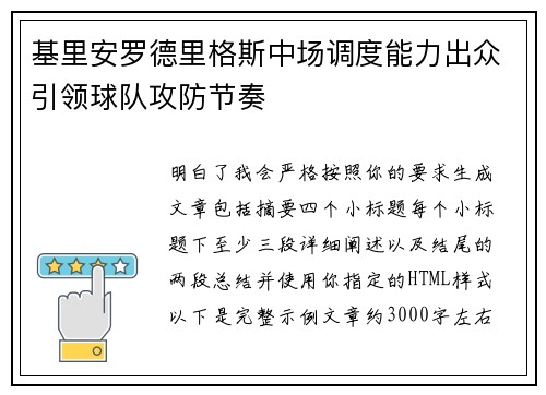 基里安罗德里格斯中场调度能力出众引领球队攻防节奏