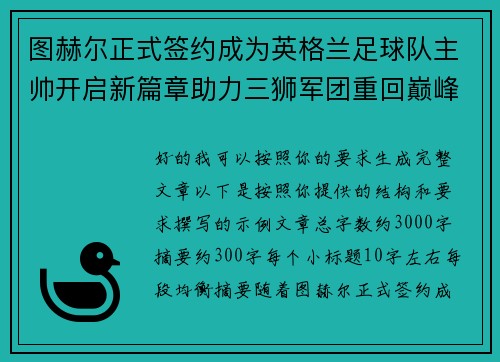 图赫尔正式签约成为英格兰足球队主帅开启新篇章助力三狮军团重回巅峰 图赫尔正式签约成为英格兰足球队主帅开启新篇章助力三狮军团重回巅峰