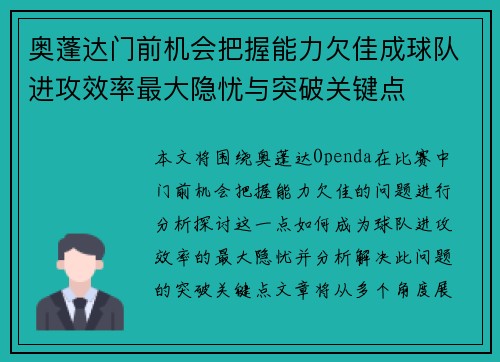 奥蓬达门前机会把握能力欠佳成球队进攻效率最大隐忧与突破关键点