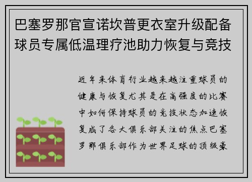 巴塞罗那官宣诺坎普更衣室升级配备球员专属低温理疗池助力恢复与竞技状态提升