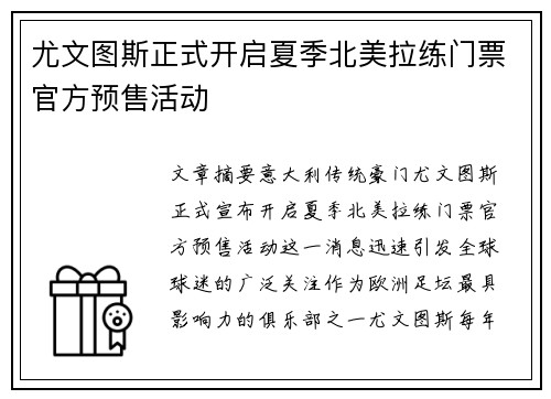 尤文图斯正式开启夏季北美拉练门票官方预售活动