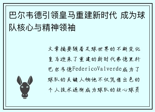 巴尔韦德引领皇马重建新时代 成为球队核心与精神领袖