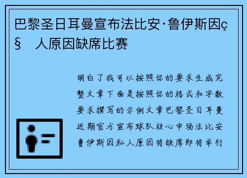 巴黎圣日耳曼宣布法比安·鲁伊斯因私人原因缺席比赛