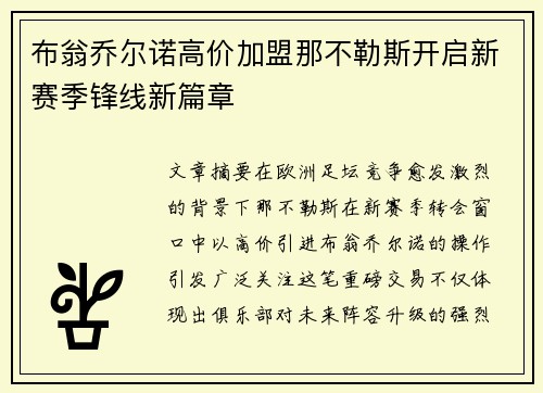 布翁乔尔诺高价加盟那不勒斯开启新赛季锋线新篇章