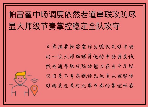 帕雷霍中场调度依然老道串联攻防尽显大师级节奏掌控稳定全队攻守 帕雷霍中场调度依然老道串联攻防尽显大师级节奏掌控稳定全队攻守