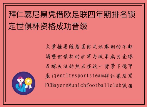 拜仁慕尼黑凭借欧足联四年期排名锁定世俱杯资格成功晋级