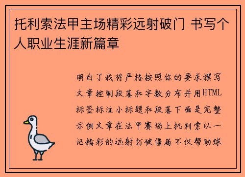 托利索法甲主场精彩远射破门 书写个人职业生涯新篇章