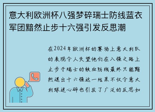 意大利欧洲杯八强梦碎瑞士防线蓝衣军团黯然止步十六强引发反思潮