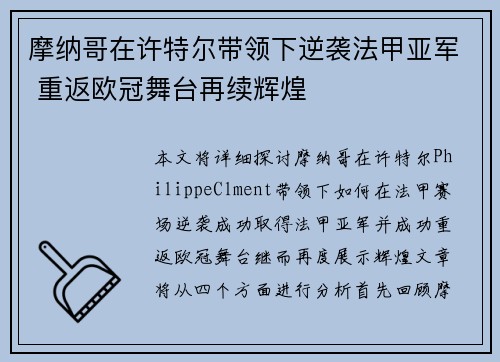 摩纳哥在许特尔带领下逆袭法甲亚军 重返欧冠舞台再续辉煌 摩纳哥在许特尔带领下逆袭法甲亚军 重返欧冠舞台再续辉煌