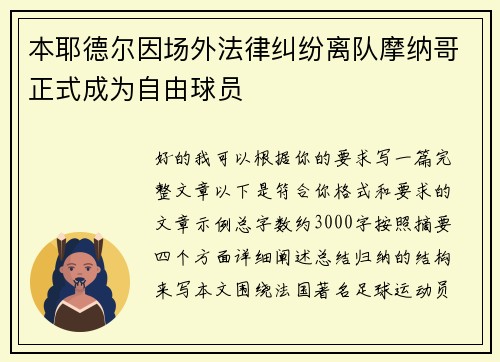 本耶德尔因场外法律纠纷离队摩纳哥正式成为自由球员