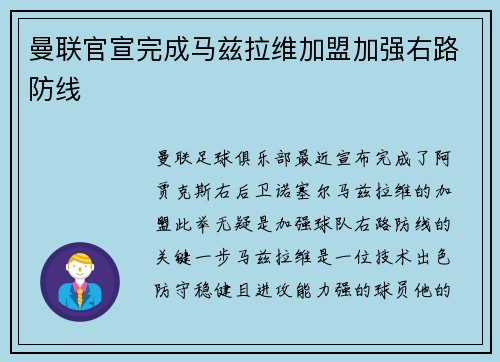 曼联官宣完成马兹拉维加盟加强右路防线 曼联官宣完成马兹拉维加盟加强右路防线