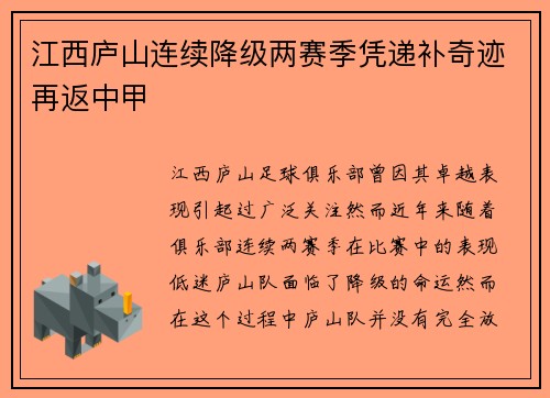 江西庐山连续降级两赛季凭递补奇迹再返中甲