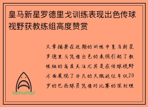 皇马新星罗德里戈训练表现出色传球视野获教练组高度赞赏