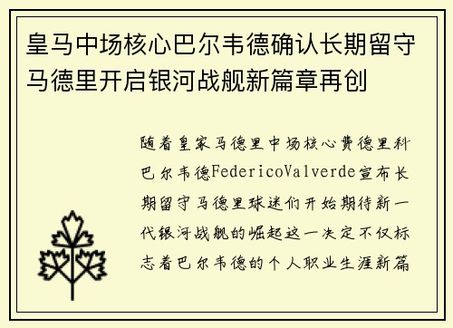 皇马中场核心巴尔韦德确认长期留守马德里开启银河战舰新篇章再创