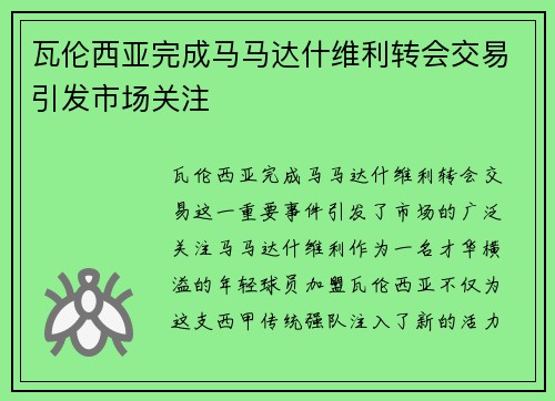 瓦伦西亚完成马马达什维利转会交易引发市场关注