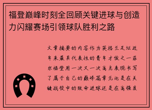 福登巅峰时刻全回顾关键进球与创造力闪耀赛场引领球队胜利之路