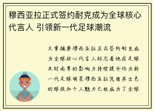 穆西亚拉正式签约耐克成为全球核心代言人 引领新一代足球潮流