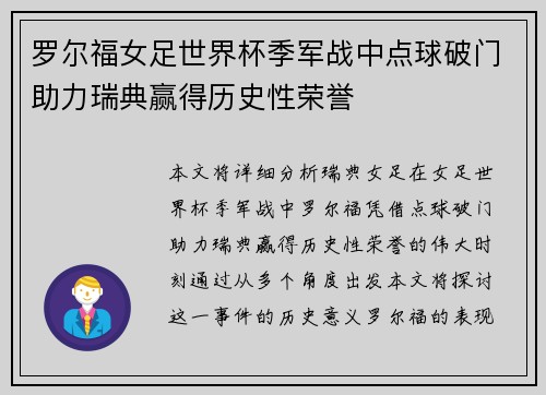 罗尔福女足世界杯季军战中点球破门助力瑞典赢得历史性荣誉