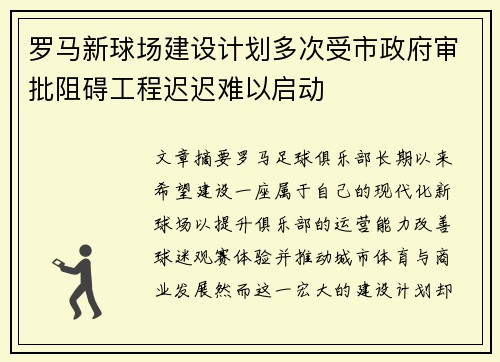 罗马新球场建设计划多次受市政府审批阻碍工程迟迟难以启动