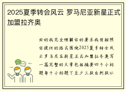 2025夏季转会风云 罗马尼亚新星正式加盟拉齐奥