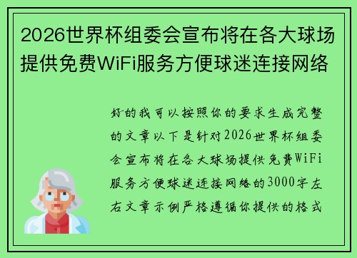 2026世界杯组委会宣布将在各大球场提供免费WiFi服务方便球迷连接网络 2026世界杯组委会宣布将在各大球场提供免费WiFi服务方便球迷连接网络