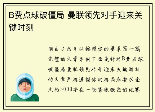 B费点球破僵局 曼联领先对手迎来关键时刻