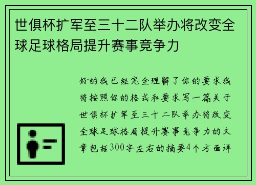 世俱杯扩军至三十二队举办将改变全球足球格局提升赛事竞争力