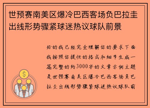 世预赛南美区爆冷巴西客场负巴拉圭出线形势骤紧球迷热议球队前景