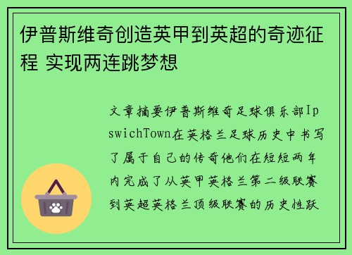 伊普斯维奇创造英甲到英超的奇迹征程 实现两连跳梦想