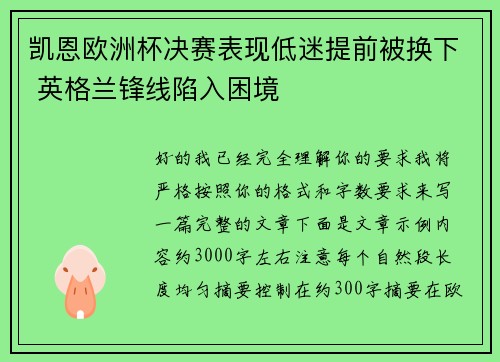 凯恩欧洲杯决赛表现低迷提前被换下 英格兰锋线陷入困境