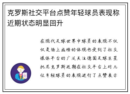 克罗斯社交平台点赞年轻球员表现称近期状态明显回升